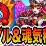 【魂気&メダル稼ぎ】雑談しながら魂気とメダル稼ぎやす。【モンスト】【モンスターストライク】