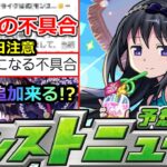 【モンスト】「最新情報」※やばめの不具合に要注意!!公式から対応発表&コラボ追加はあのキャラしかいない!?明日のモンストニュース予想【まどかマギカコラボα】