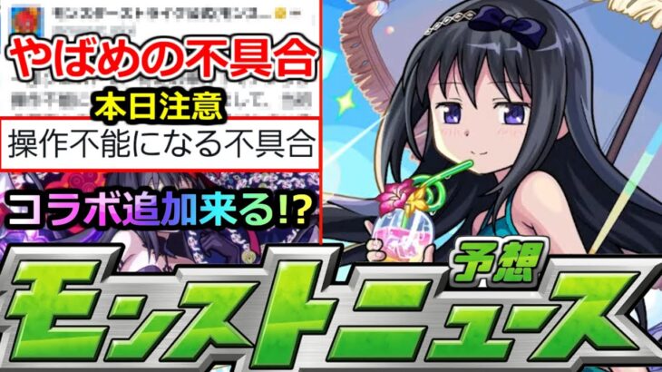 【モンスト】「最新情報」※やばめの不具合に要注意!!公式から対応発表&コラボ追加はあのキャラしかいない!?明日のモンストニュース予想【まどかマギカコラボα】