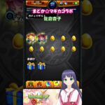 【モンスト】魔法少女まどか☆マギカ コラボ ガチャ まどマギ【モンスターストライク】#モンスト #魔法少女まどかマギカ #モンストガチャ