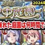 全階層に壊れ適正が追加された空中庭園は何時間で登れるの？【天魔編成紹介】【モンスト】