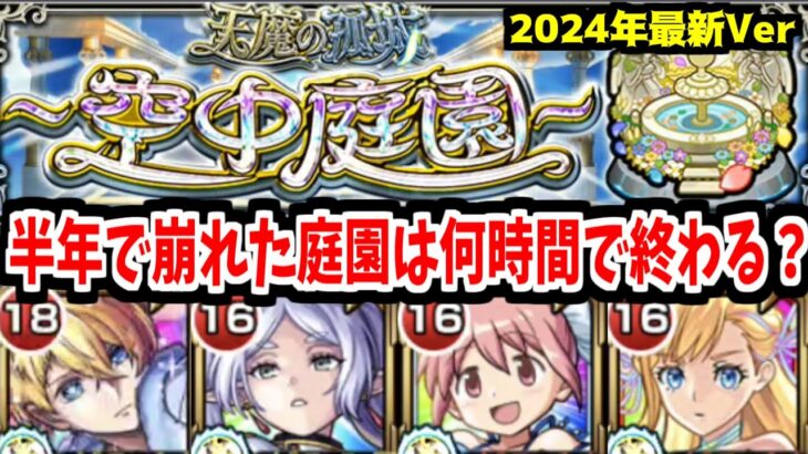 全階層に壊れ適正が追加された空中庭園は何時間で登れるの？【天魔編成紹介】【モンスト】