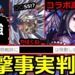 【モンスト】「超究極 悪魔ほむら」《ギミック判明》※かなり難しい上に衝撃の事実判明…怖すぎ!!最強はあいつか!?超究極適正考察!!本日のモンストニュースまとめ【まどかマギカコラボα】