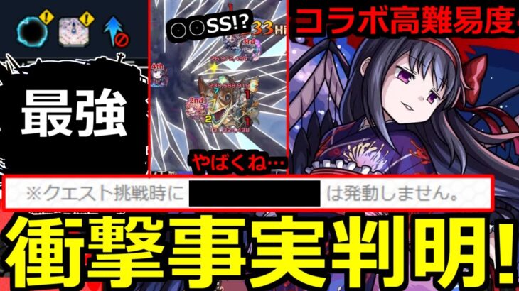 【モンスト】「超究極 悪魔ほむら」《ギミック判明》※かなり難しい上に衝撃の事実判明…怖すぎ!!最強はあいつか!?超究極適正考察!!本日のモンストニュースまとめ【まどかマギカコラボα】