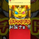 【モンスト】アゲインガチャをレギュラーで引いたら、ガチャリドラに煽られた【アゲインガチャ】 #モンスターストライク #アゲインガチャ #くろみつば