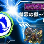 【モンスト】禁忌深淵に挑戦