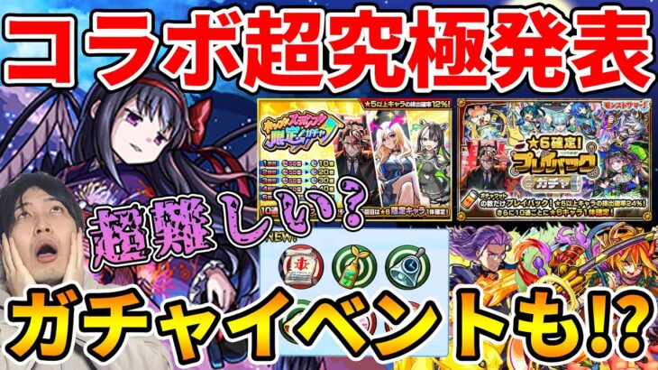 【ニュース】コラボ追加情報！※超究極※≪悪魔ほむら≫に的追加。『ホップ！ステップ！限定！ガチャ』開催。『プレイバックガチャ』期間の短いミッションには注意！獣神化改『岩融』『ペリノア』【モンスト】