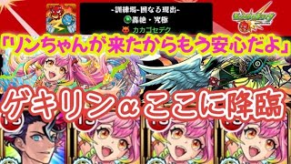 【モンスト】轟絶カカゴセデク！早速ゲキリンαを入れて遊んでみた！