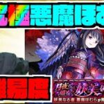 【モンスト】高難易度『超究極悪魔ほむら』攻略を楽しむ!!《まどマギαコラボ》【ぺんぺん】