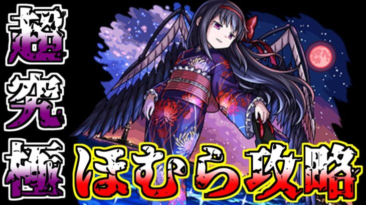 【モンスト】悪魔ほむらクリア目指すぞ！※８アカあるます…