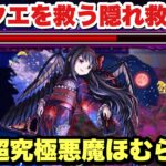 【モンスト】鬼畜キャラクエ！追加超究極『悪魔ほむら』をガチパで攻略！