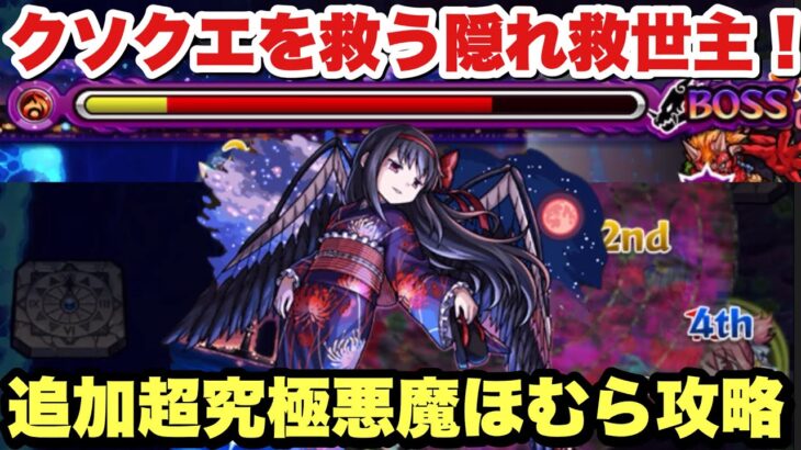 【モンスト】鬼畜キャラクエ！追加超究極『悪魔ほむら』をガチパで攻略！