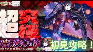 【モンスト】超究極ほむら初見攻略！【ライブ配信】