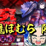 【モンスト】悪魔ほむら　降臨！【じじい】