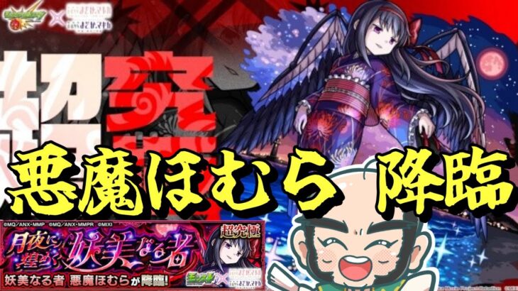 【モンスト】悪魔ほむら　降臨！【じじい】