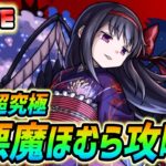 【#モンスト】コラボ超究極『悪魔ほむら』攻略していく