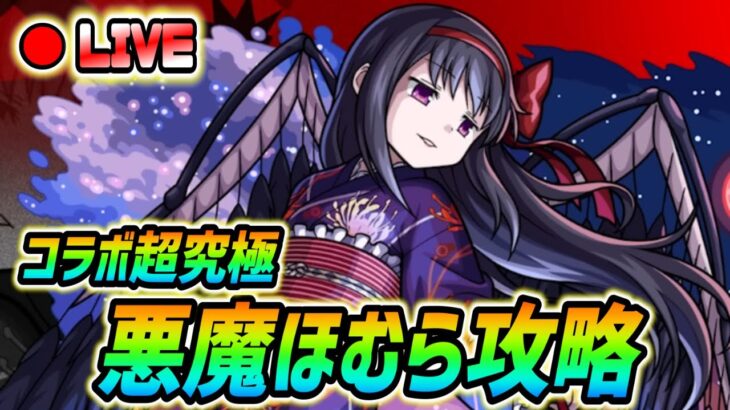 【#モンスト】コラボ超究極『悪魔ほむら』攻略していく