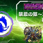 【モンスト】禁忌深淵～不可思議マラソンに挑戦