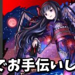 【超究極 悪魔ほむら】お手伝い！！絆もできれば【モンスト】