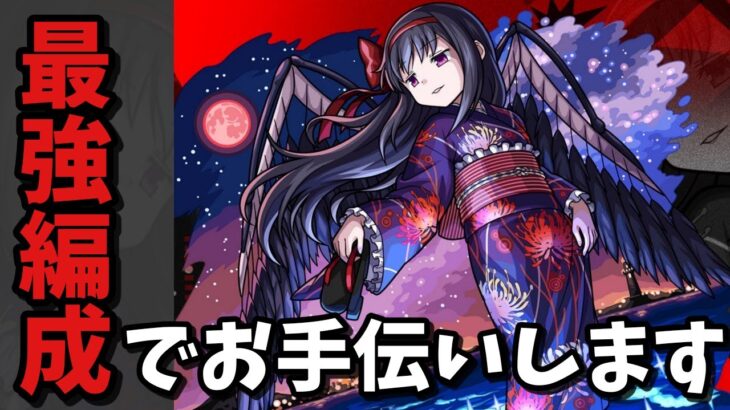 【超究極 悪魔ほむら】お手伝い！！絆もできれば【モンスト】