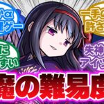 超究極 悪魔ほむら攻略に対するストライカーたちの反応集【モンスト】