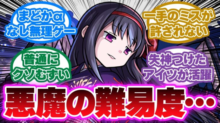 超究極 悪魔ほむら攻略に対するストライカーたちの反応集【モンスト】