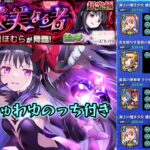 悪魔ほむら(浴衣)攻略 しゅわしゅわゆのっち付き【モンスト まどマギαコラボ 超究極】