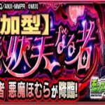 【🔴モンスト】[夏まどまぎ超究極] 悪魔ほむら遅ればせながらやっていきます【参加型】