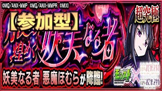 【🔴モンスト】[夏まどまぎ超究極] 悪魔ほむら遅ればせながらやっていきます【参加型】