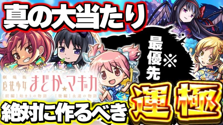 【最終考察】※最優先でゲットすべきはまさかのあのキャラ！《魔法少女まどか☆マギカ×モンスト夏休み》ガチャは引くべき？絶対に作るべき運極も！【モンスト】