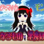 悪魔ほむらを幸せにしたい、ソロクリしたい【モンスト】