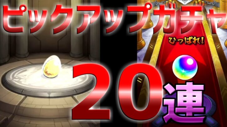 【モンスト】ホップステップガチャを実は２０連引いちゃいました！そしてまさかの〇〇が出ちゃいましたｗｗ