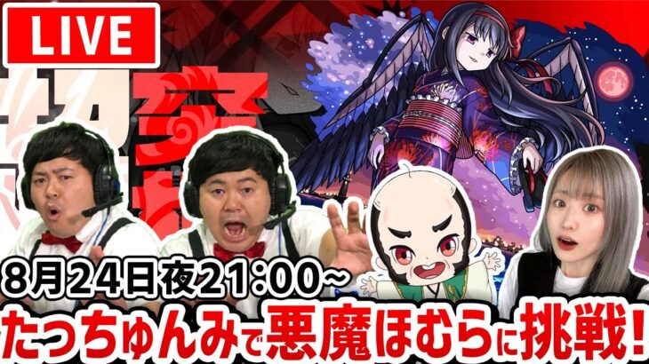 いつメンで【超究極：悪魔ほむら】おじいちゃん初勝利目指して！たっちゅんみで挑む！【モンスト×まどかマギカコラボ】【ゆんみ】