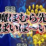 【モンスト】まどマギコラボ！『悪魔ほむら-超究極』を仲間と攻略してみた