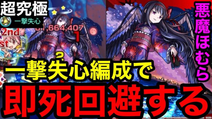 【モンスト】『超究極 悪魔ほむら』裏技発見！一撃失心編成で即死回避して倒す！！【まどマギコラボ】