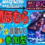 【モンスト×まどか☆マギカコラボ　文字配信】 悪魔ほむらクリア目指していく回　(マルチ参加型)