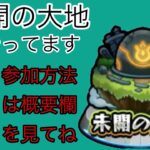 モンスト参加型マルチ配信！未開の大地をやっています