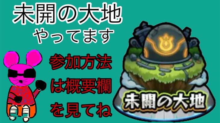 モンスト参加型マルチ配信！未開の大地をやっています