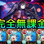 【超究極悪魔ほむら】まどか無し!! 完全無課金編成で実況攻略【モンスト】