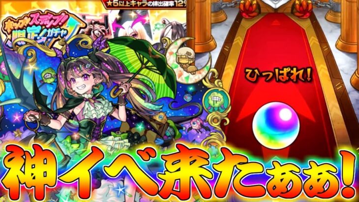 【モンスト】 再びやってきたステップアップガチャという神イベント！！！