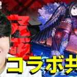 「【まどマギコラボ】悪魔ほむら降臨マルチ攻略【モンスト】」