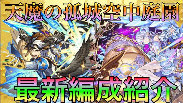 【モンスト】約２時間で制覇可能⁉︎天魔の孤城空中庭園最新編成紹介【天魔の孤城】