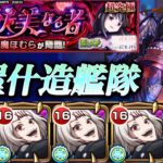 【モンスト】超究極悪魔ほむら　鈴屋什造艦隊で攻略ですぅ~。【まどマギコラボ】