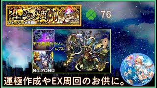 【モンスト】まったりフォーサー！