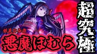 【🔴モンスト】超究極『悪魔ほむら』リベンジ