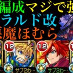 【モンスト】コネ書不要で相性抜群の最強コンビ!?超究極『悪魔ほむら』でジェラルド＆エクスカリバーを使ってみたら超優秀だった!!【まどマギαコラボ】