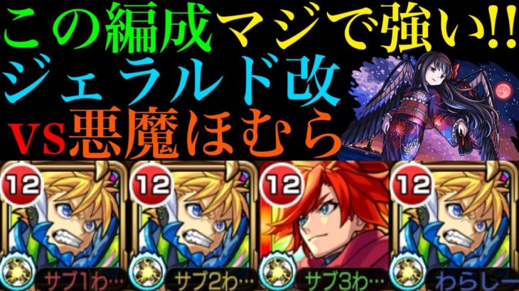 【モンスト】コネ書不要で相性抜群の最強コンビ!?超究極『悪魔ほむら』でジェラルド＆エクスカリバーを使ってみたら超優秀だった!!【まどマギαコラボ】