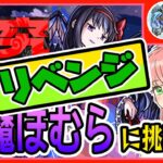 【モンスト】🔥リベンジ🔥超究極「悪魔ほむら」サマ２体、まどかα２体で再挑戦します！【女性実況】