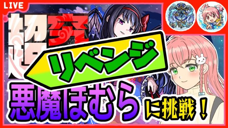 【モンスト】🔥リベンジ🔥超究極「悪魔ほむら」サマ２体、まどかα２体で再挑戦します！【女性実況】