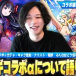 【モンスト】しろ「今回のコラボは色々話したいことがある！」まどマギ好きだからこそ本音で語る！コラボα・キャラ・クエスト・報酬など皆で感想を語ろう！コラボ感想会《魔法少女まどか☆マギカα編》【しろ】